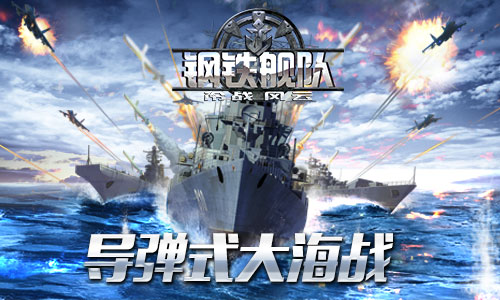 《钢铁舰队_冷战风云》打造导弹海上大混战-游民部落(gamecolg.com)