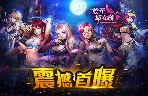 百位都市丽人来袭《放开那女孩》手游震撼首曝_游戏资讯-游民部落(gamecolg.com)