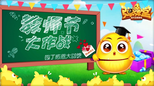 老师谢谢您《弹弹堂手游》园丁感恩大回馈_游戏资讯-游民部落(gamecolg.com)