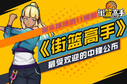 街头球场的11姚明《街篮高手》最受欢迎中锋公布_游戏资讯-游民部落(gamecolg.com)