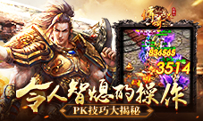 令人智熄的操作9187《传奇世界正版H5》PK技巧大揭秘