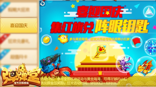 红旗飘飘来献礼《弹弹堂手游》国庆兑换最后期限_游戏资讯-游民部落(gamecolg.com)