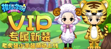 《推理学院》VIP玩家有福了专享超多新品购买特权_游戏资讯-游民部落(gamecolg.com)