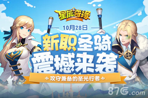 3K游戏《星辰奇缘》新职业上线圣骑荣耀登场_游戏资讯-游民部落(gamecolg.com)