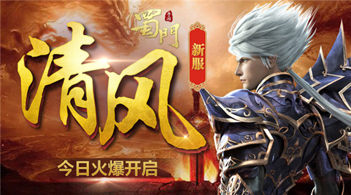 《蜀门手游》双11新版今日上线新服“清风”开启_游戏资讯-游民部落(gamecolg.com)
