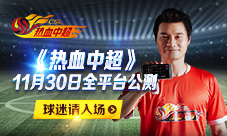 《热血中超》公测定档11.30李毅宣传片花絮照抢先曝光