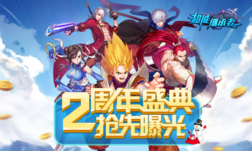 抢先曝光《超能继承者》两周年盛典明日开启_游戏资讯-游民部落(gamecolg.com)