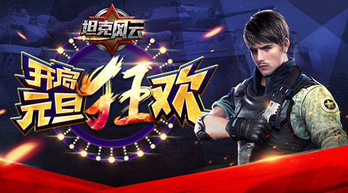 跨进2018《坦克风云》元旦活动即将开启_游戏资讯-游民部落(gamecolg.com)