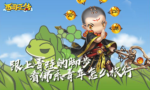 跟上青蛙的脚步看《西游正传》佛系青年怎么旅行_游戏资讯-游民部落(gamecolg.com)