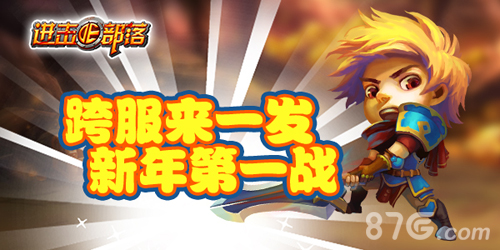 《进击的部落》羊年跨服战激情不容错过_游戏资讯-游民部落(gamecolg.com)