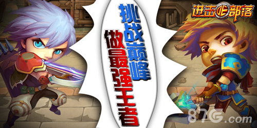《进击的部落》羊年跨服战激情不容错过_游戏资讯-游民部落(gamecolg.com)