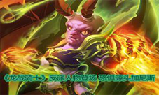 龙战骑士手游反派boss原画揭秘恐惧魔王降临