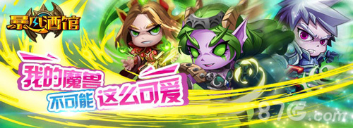 《暴风酒馆》不删档内测豪华开服大礼大放送_游戏资讯-游民部落(gamecolg.com)