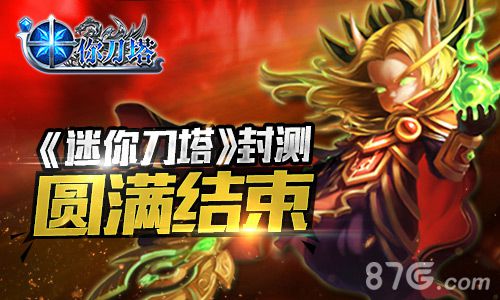 《迷你刀塔》删档封测圆满结束掌上MOBA热血火爆_游戏资讯-游民部落(gamecolg.com)