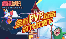 《魔塔学院》今日新版限时免费,多人玩法中秋全民约