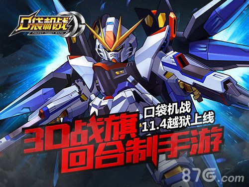 3D战棋回合制手游《口袋机战》11.4越狱上线_游戏资讯-游民部落(gamecolg.com)