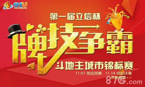 91y斗地主城市锦标赛火热开启_游戏资讯-游民部落(gamecolg.com)
