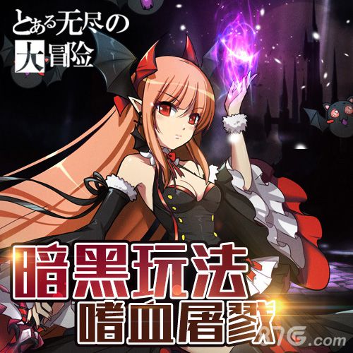 《无尽大冒险》安卓版本即将上线孩儿们快挂操起来_游戏资讯-游民部落(gamecolg.com)