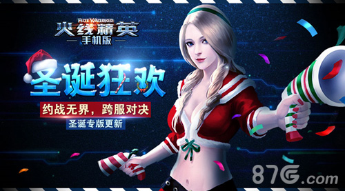约战无界跨服对决《火线精英》开启圣诞专版更新_游戏资讯-游民部落(gamecolg.com)