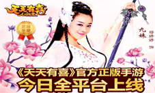 今日有喜《天天有喜》手游全平台上线