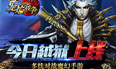 多线对战魔幻手游《龙焰战争》越狱版今日上线