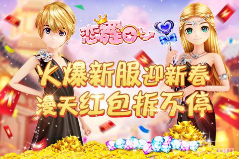 《恋舞OL》火爆新服迎新春漫天红包拆不停_游戏资讯-游民部落(gamecolg.com)