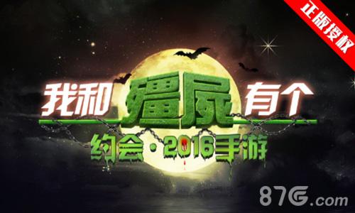 3D射击手游巨作《我和僵尸有个约会》正版授权首曝_游戏资讯-游民部落(gamecolg.com)