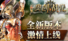 无锁3DMMORPG《奥创战纪》全新版本激情上线
