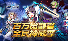 大触交锋《神威启示录》百万觉醒者计划启动