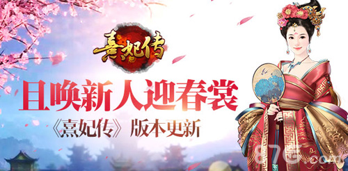 且唤新人迎春裳《熹妃传》4月28日版本更新_游戏资讯-游民部落(gamecolg.com)