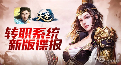《天子》手游新版谍报转职系统即将上线_游戏资讯-游民部落(gamecolg.com)