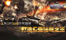 铁血猛兽掀二战风云《钢铁风暴》6月3日iOS正式首发