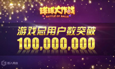 《球球大作战》用户总数突破1亿2016赛事计划公布