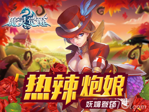 新资料片空降《魔灵觉醒》炮娘妩媚登场_游戏资讯-游民部落(gamecolg.com)