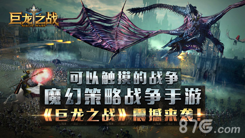 《巨龙之战》震撼来袭可以触摸的战争_游戏资讯-游民部落(gamecolg.com)
