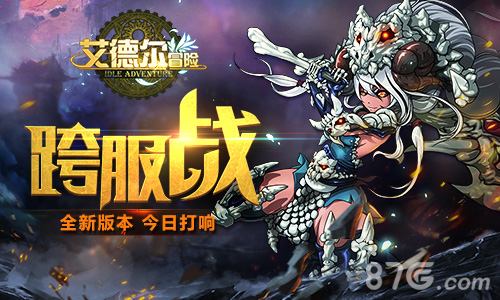 全新版本《艾德尔冒险》跨服战今日打响_游戏资讯-游民部落(gamecolg.com)