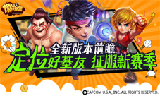 休闲竞技手游《爆爆堂》新版本前瞻征服全新赛季