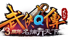 《武侠Q传》三周年庆典提前爆
