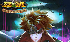 100%全免疫《忍者萌剑传》周年英雄影大人曝光