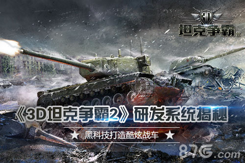 黑科技打造霸气战车《3D坦克争霸2》研发系统揭秘_游戏资讯-游民部落(gamecolg.com)