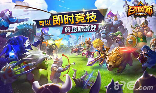 当TD与RPG的巧妙融合配上即时竞技！就是《召唤师》_游戏资讯-游民部落(gamecolg.com)
