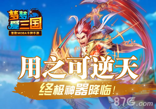 《梦梦爱三国》终极神器降临用之可逆天_游戏资讯-游民部落(gamecolg.com)