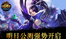 《北凉悍刀行》明日公测揭秘你所不知道的四大玩法