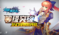 《超能继承者》160级即将开启等级突破