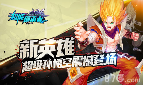 《超能继承者》新版今日上线超级悟空登场_游戏资讯-游民部落(gamecolg.com)