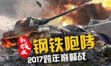《钢铁雄狮》战火沸腾全新版本震撼来袭