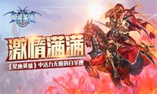 《星座英雄》中活力无限激情满满的金牛座
