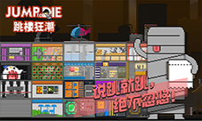揭秘《跳楼狂潮》脑洞奇特玩法开创新三观