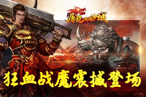《屠龙决战沙城》深渊禁地新BOSS狂血战魔震撼登场_游戏资讯-游民部落(gamecolg.com)