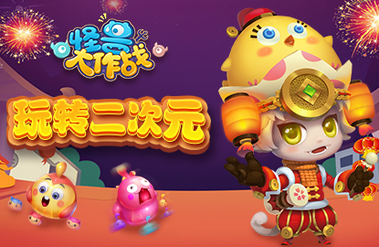 《怪兽大作战》玩转二次元与数十位B站网红合作_游戏资讯-游民部落(gamecolg.com)